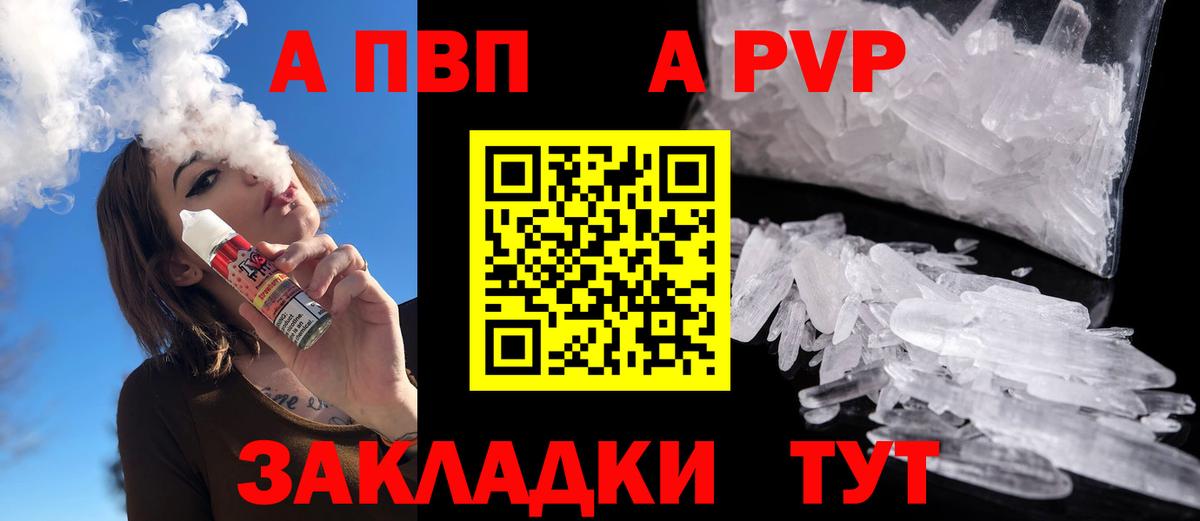 A PVP кристаллы  Вход с VPN  Alpha PVP Соль  Волгодонск 
