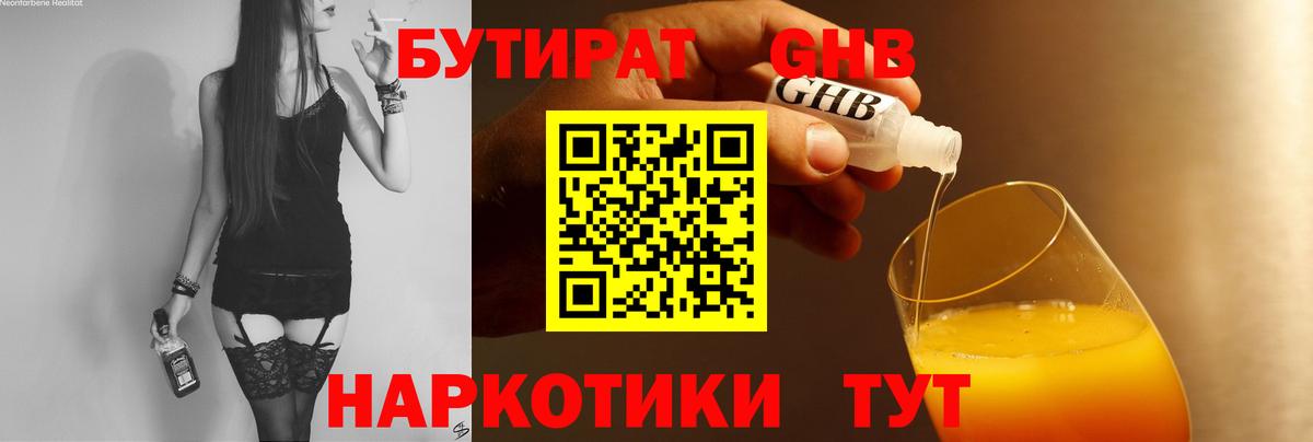 БУТИРАТ бутандиол  Вход с VPN  Волгодонск 